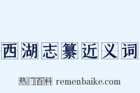 西湖志纂近义词是什么意思的图片